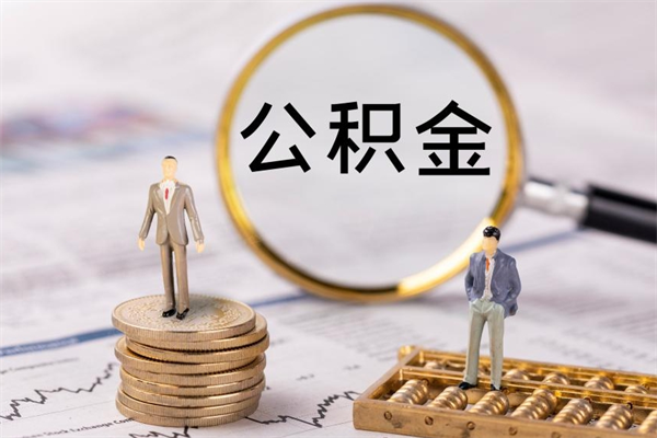 上饶公积金提取中介（公积金提取中介可靠吗）