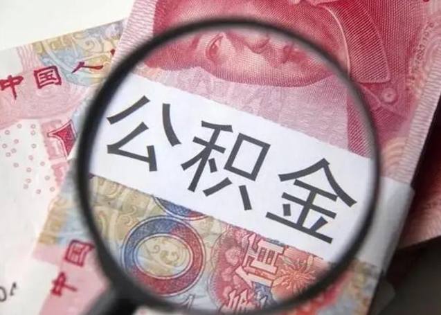 上饶单身怎么提取公积金（单身如何提取住房公积金）