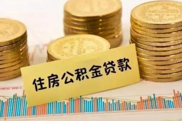 上饶套公积金的最好办法（怎么套用公积金）